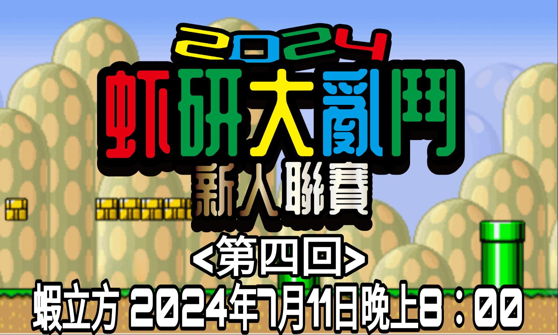 虾研大亂鬥2024~新人聯賽 <第四回>