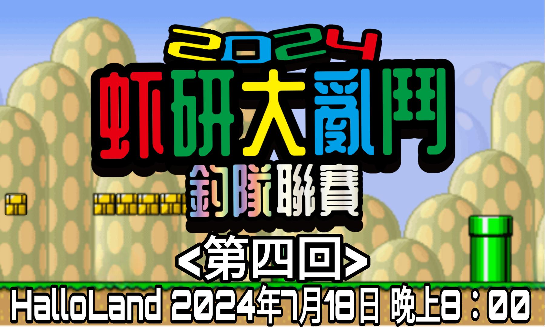 虾研大亂鬥2024~釣隊聯賽<第四回>