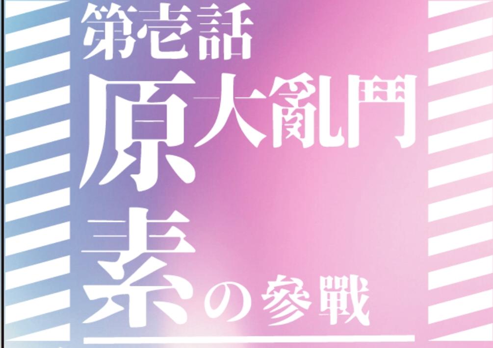 「原素大亂鬥」二人釣蝦比賽