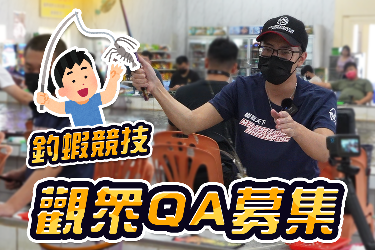 蝦戰天下募集釣蝦競技相關QA！