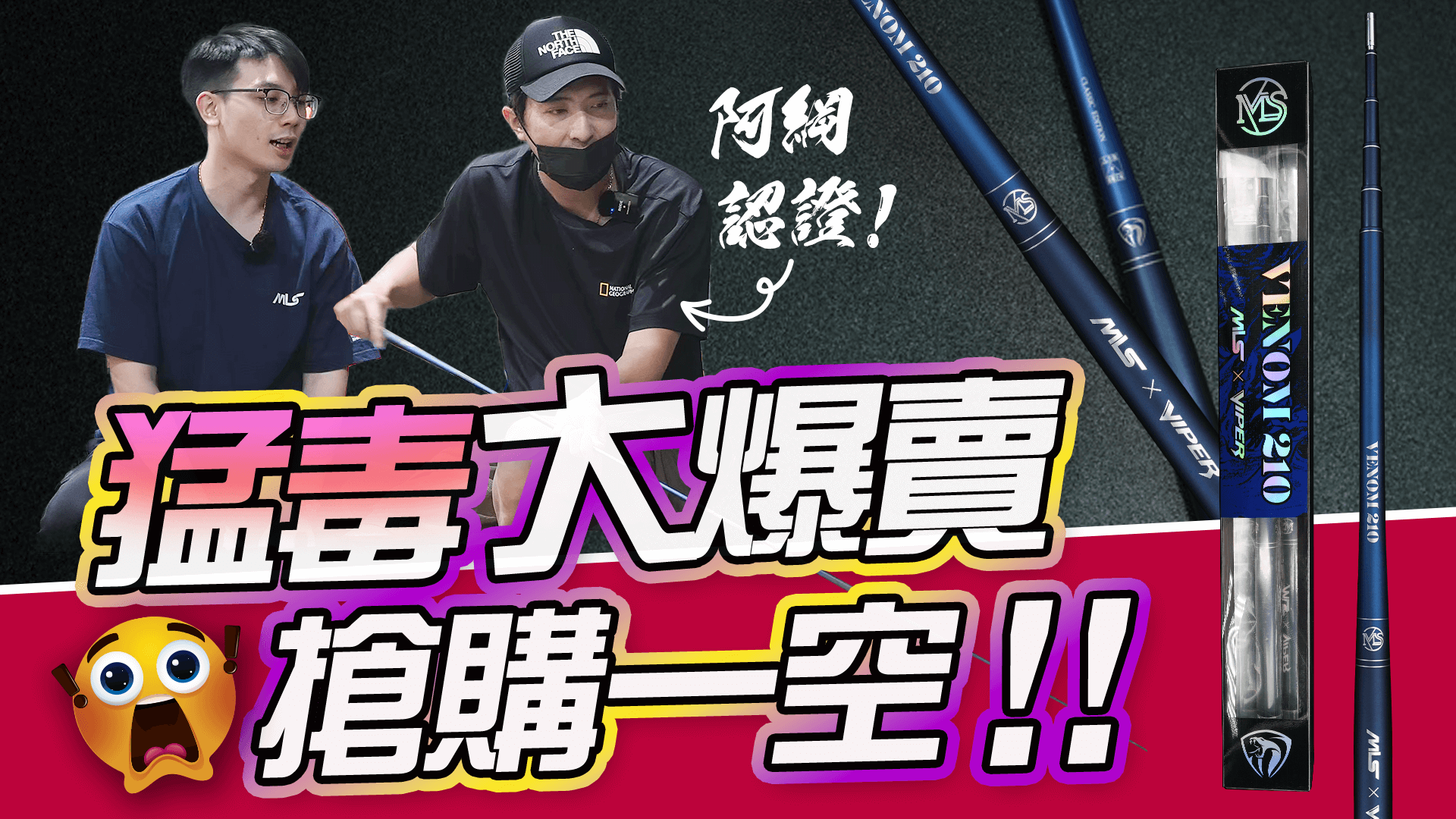 【新手神竿】猛毒竿大爆賣,現已搶購一空;阿綱秘密配重大公開!【MLS蝦戰天下】