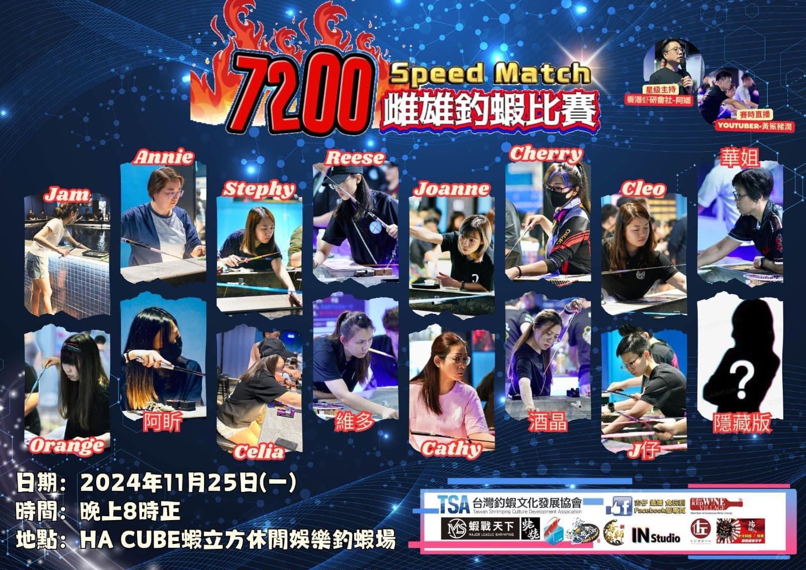 7200Speed Match 雌雄釣蝦比賽