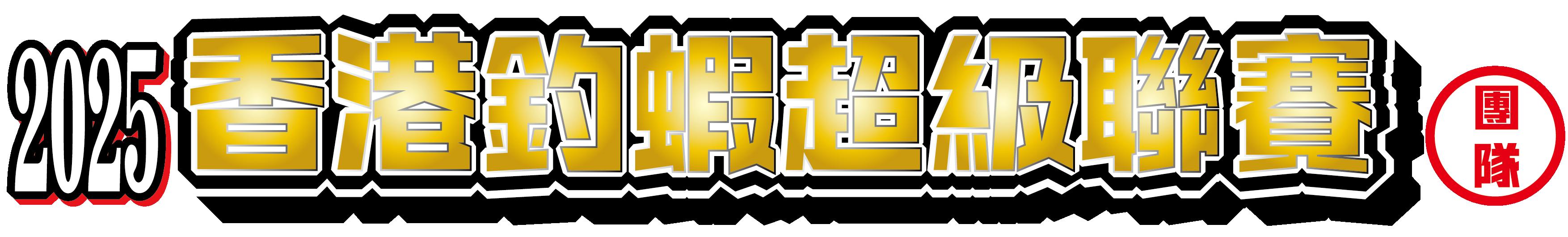 香港釣蝦超級聯賽 - 團隊 <第3回>