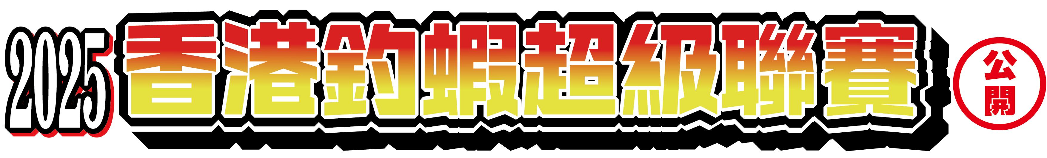 香港釣蝦超級聯賽 - 公開組 <第3回>