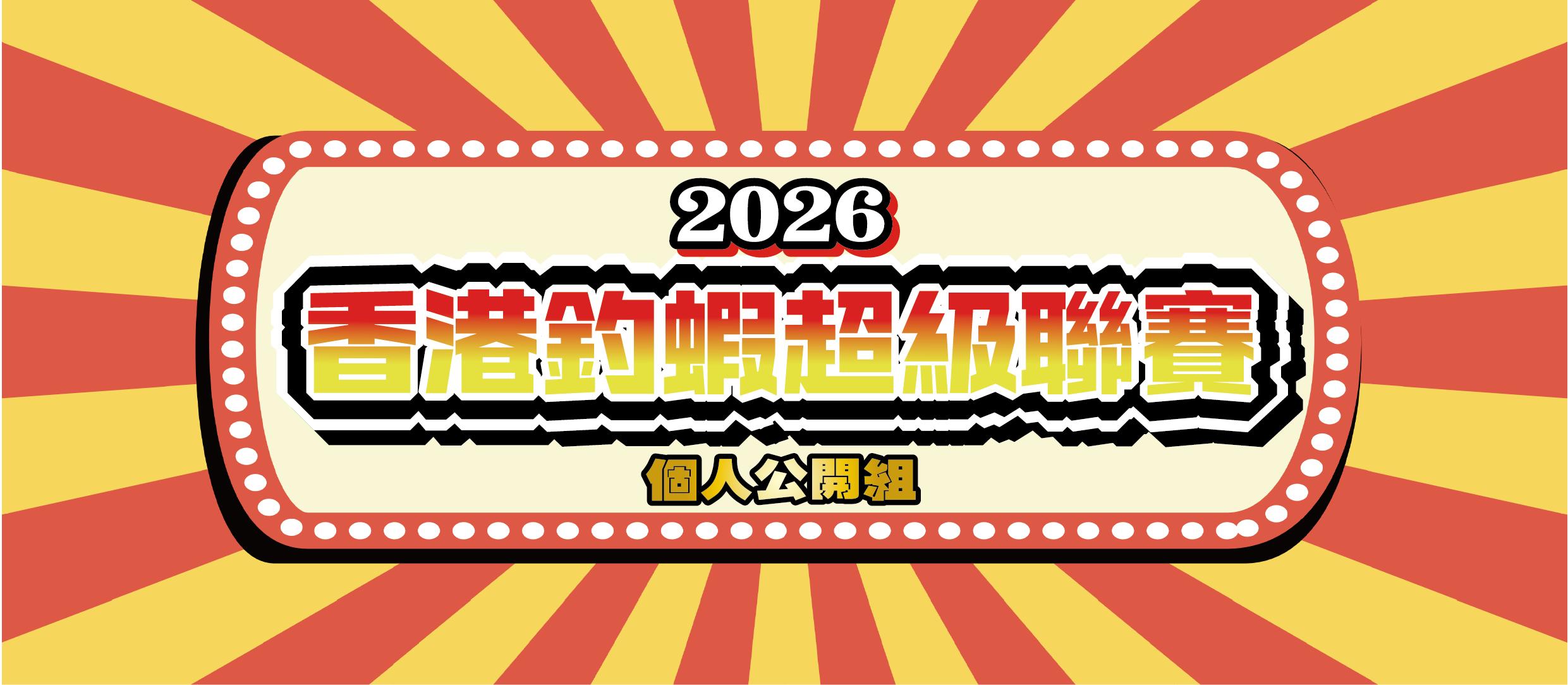 香港釣蝦超級聯賽 - 個人公開組 <第1回>