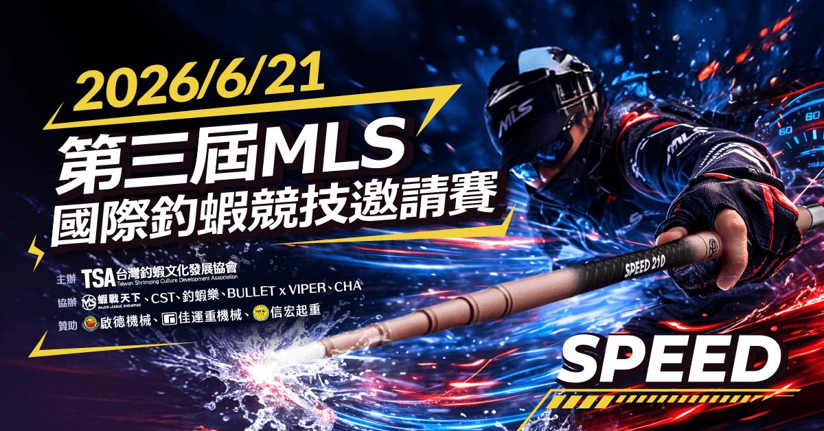 ▲第三屆-MLS國際釣蝦競技邀請賽-四人團體▲