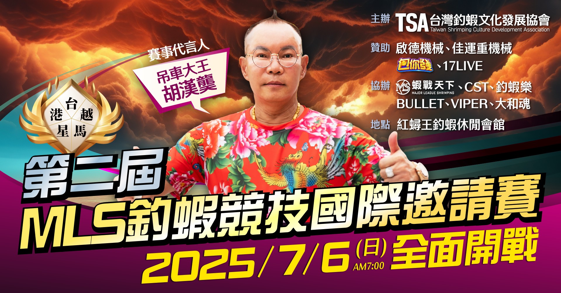 【台北訊】由竹北吊車大王胡漢龑董事長擔任代言人的「 2025第二屆 MLS釣蝦競技國際邀請賽」將在 7 月 6 日強勢登場!並會在當日蒞臨賽場,為所有選手打氣。