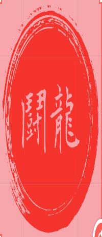鬪龍