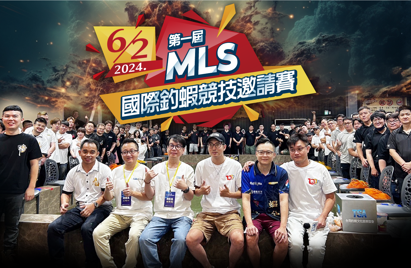 第一屆-MLS國際釣蝦競技邀請賽