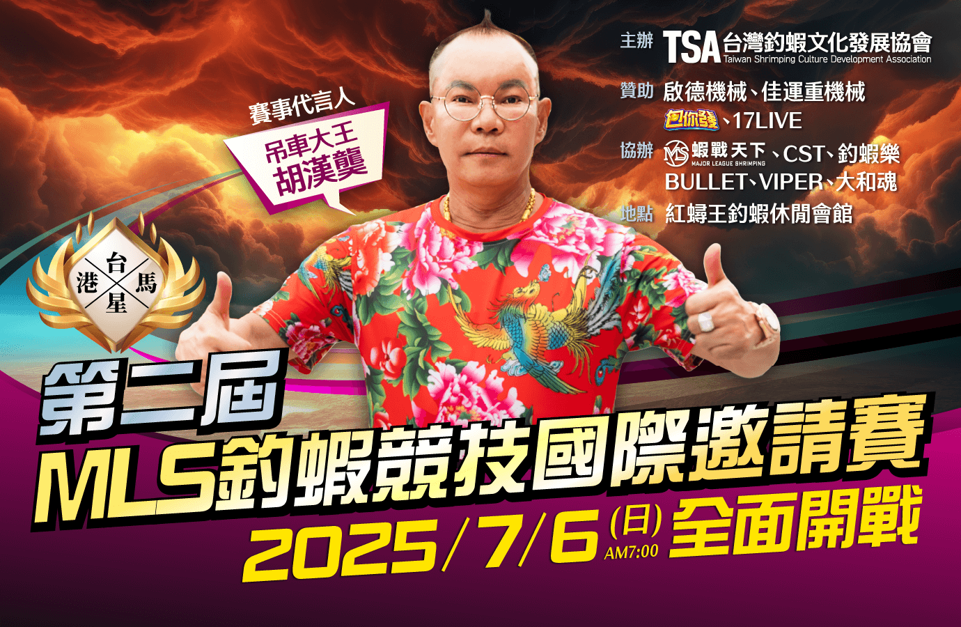 2025第二屆MLS釣蝦競技國際邀請賽