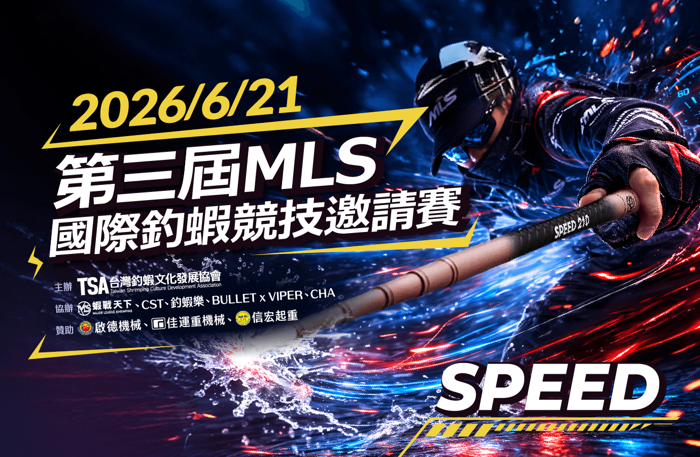 2026第三屆MLS國際釣蝦競技邀請賽