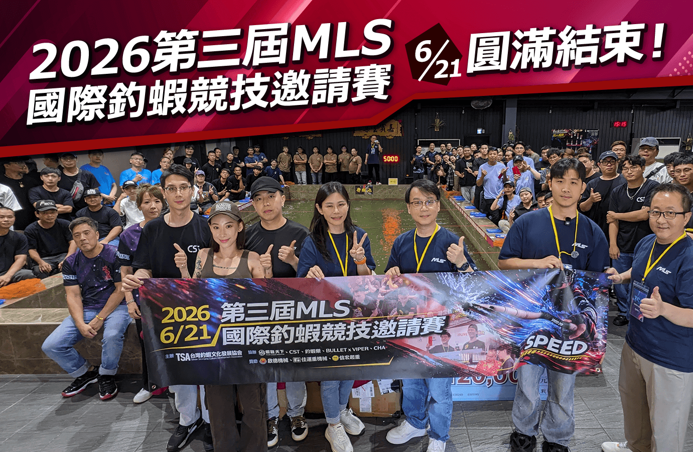 2026第三屆MLS國際釣蝦競技邀請賽